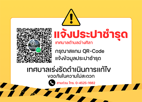 แจ้งประปาชำรุด