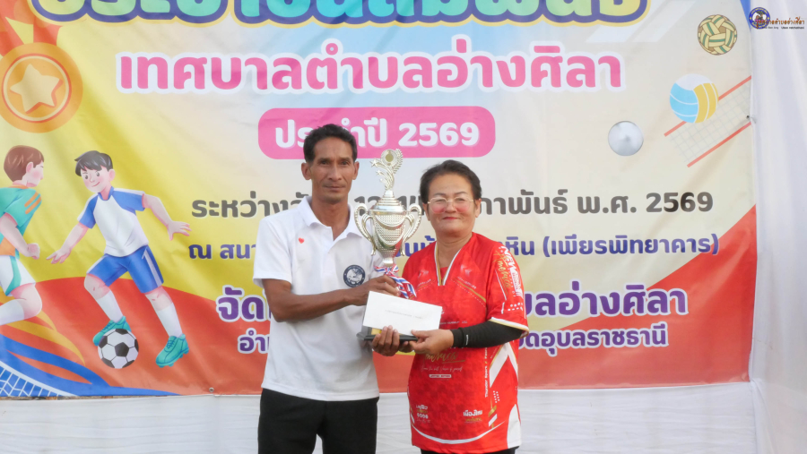 ภาพการมอบรางวัลและการแข่งขันกีฬาประชาชนสัมพันธ์เทศบาลตำบลอ่างศิลา วันที่ 14 ก.พ.69 ชุดที่ 2❤️✨️