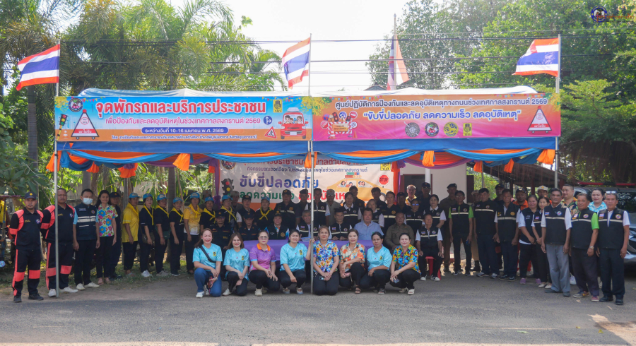 ศูนย์ปฏิบัติการป้องกันและลดอุบัติเหตุทางถนน จุดพักรถและจุดบริการประชาชน  ช่วงเทศกาลสงกรานต์ 2569 ‼️