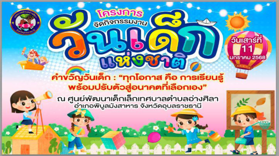 ขอเชิญร่วมงานวันเด็กแห่งชาติเทศบาลตำบลอ่างศิลา ในวันเสาร์ที่ 11 มกราคม พ.ศ.2568  เวลา 08.00 น.เป็นต้นไป  ณ ศูนย์พัฒนาเด็กเล็กเทศบาลตำบลอ่างศิลา