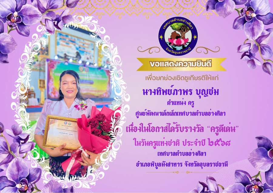 ขอแสดงความยินดีคุณครูดีเด่น