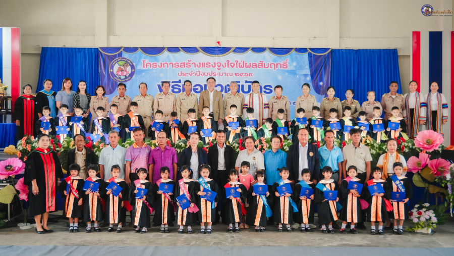 ⚠️❤️โครงการสร้างแรงจูงใจใฝ่ผลสัมฤทธิ์และพิธีมอบวุฒิบัตรปฐมวัย 2569